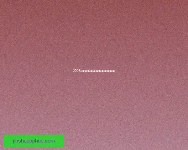 2026世界杯买球平台推荐最佳投注方式与热门赛事分析