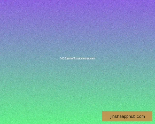 2026世界杯全新48队阵容揭晓全球足球盛宴全面解析