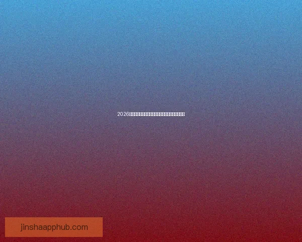 2026世界杯买球平台推荐最佳投注方式与热门赛事分析