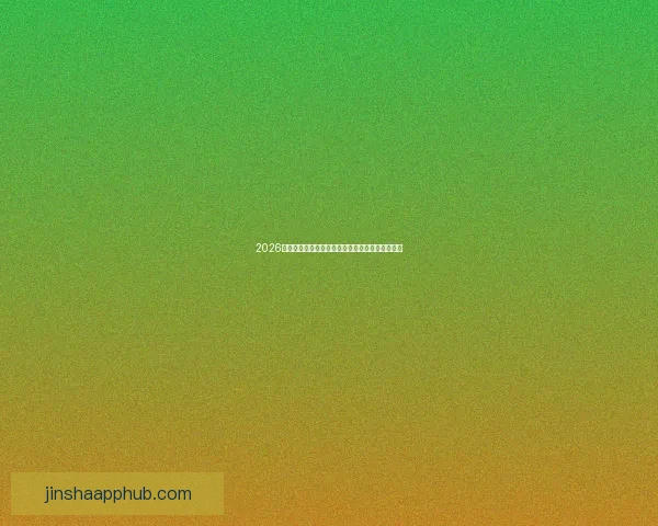 2026世界杯买球平台推荐最佳投注方式与热门赛事分析