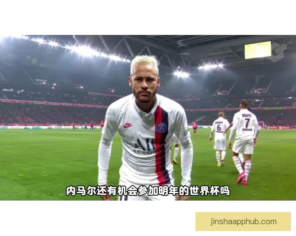 2026世界杯席位争夺白热化内马尔或缺席欧洲附加赛悬念升级全球格局生变