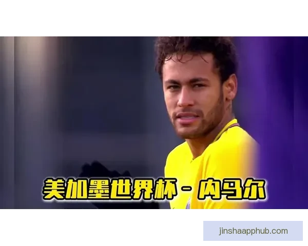 2026世界杯席位争夺白热化内马尔或缺席欧洲附加赛悬念升级全球格局生变